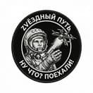 Звёздный путь